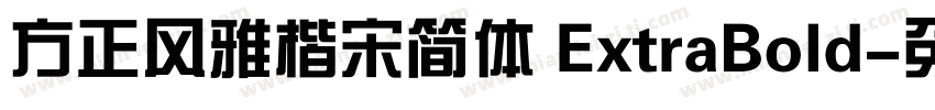 方正风雅楷宋简体 ExtraBold字体转换